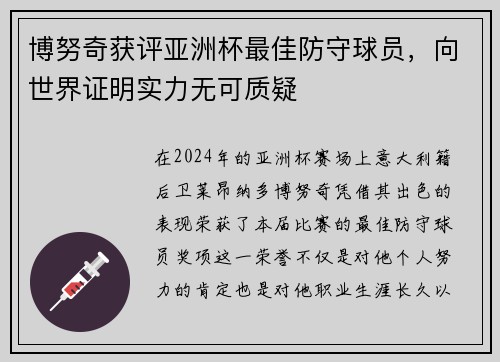 博努奇获评亚洲杯最佳防守球员，向世界证明实力无可质疑