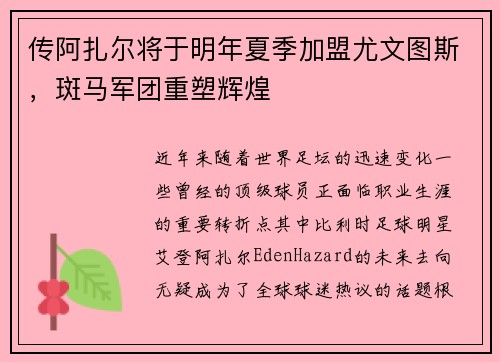 传阿扎尔将于明年夏季加盟尤文图斯，斑马军团重塑辉煌