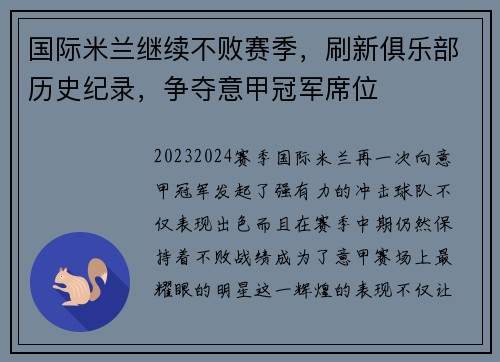 国际米兰继续不败赛季，刷新俱乐部历史纪录，争夺意甲冠军席位