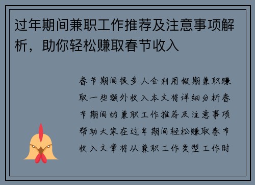 过年期间兼职工作推荐及注意事项解析，助你轻松赚取春节收入