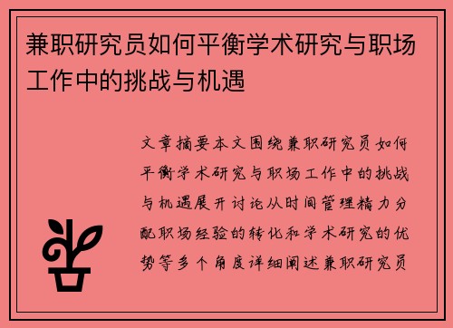 兼职研究员如何平衡学术研究与职场工作中的挑战与机遇