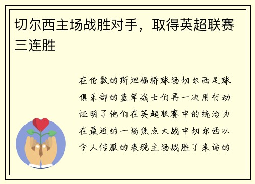切尔西主场战胜对手，取得英超联赛三连胜
