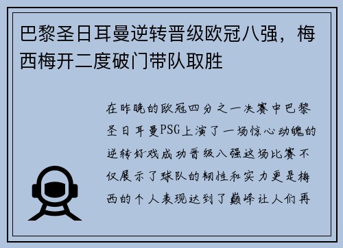 巴黎圣日耳曼逆转晋级欧冠八强，梅西梅开二度破门带队取胜