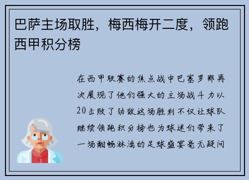 巴萨主场取胜，梅西梅开二度，领跑西甲积分榜