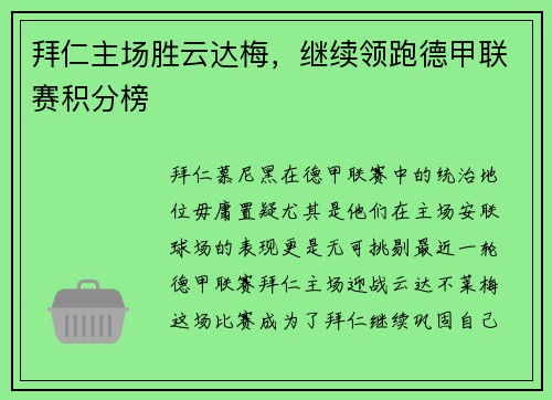 拜仁主场胜云达梅，继续领跑德甲联赛积分榜