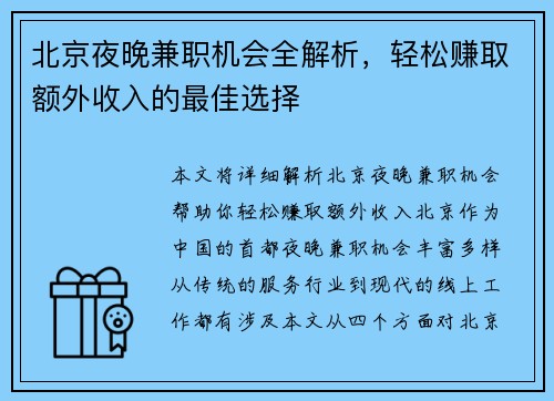 北京夜晚兼职机会全解析，轻松赚取额外收入的最佳选择
