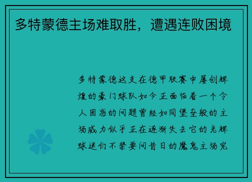 多特蒙德主场难取胜，遭遇连败困境