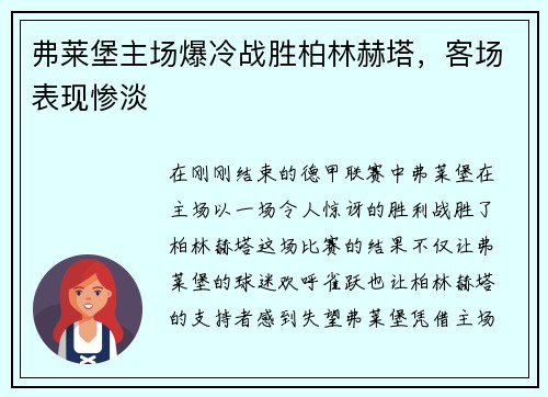 弗莱堡主场爆冷战胜柏林赫塔，客场表现惨淡