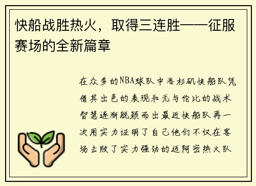快船战胜热火，取得三连胜——征服赛场的全新篇章