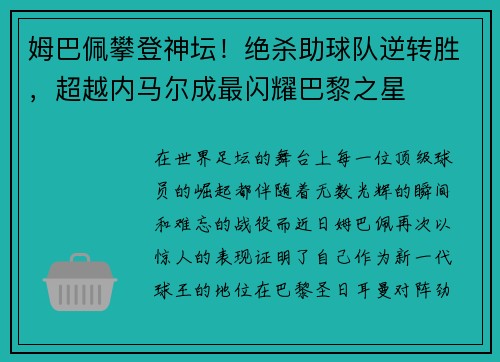 姆巴佩攀登神坛！绝杀助球队逆转胜，超越内马尔成最闪耀巴黎之星