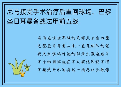 尼马接受手术治疗后重回球场，巴黎圣日耳曼备战法甲前五战