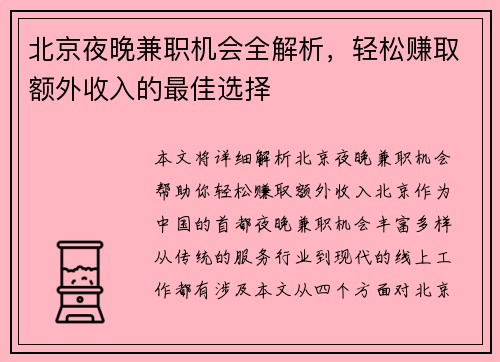 北京夜晚兼职机会全解析，轻松赚取额外收入的最佳选择