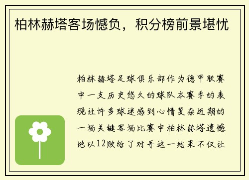 柏林赫塔客场憾负，积分榜前景堪忧