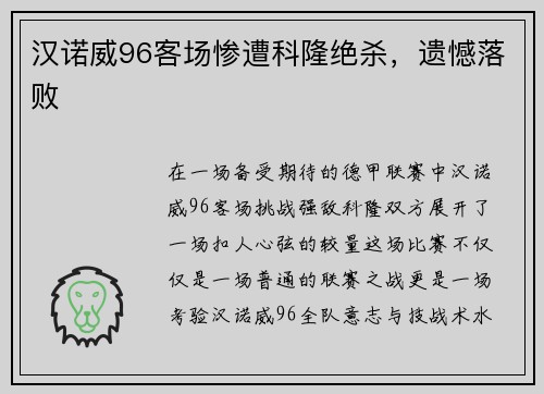 汉诺威96客场惨遭科隆绝杀，遗憾落败