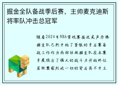 掘金全队备战季后赛，主帅麦克迪斯将率队冲击总冠军