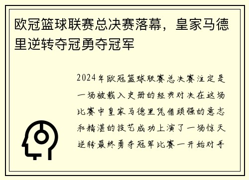 欧冠篮球联赛总决赛落幕，皇家马德里逆转夺冠勇夺冠军
