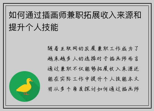 如何通过插画师兼职拓展收入来源和提升个人技能