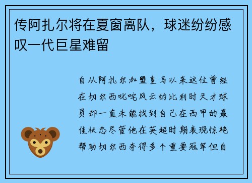 传阿扎尔将在夏窗离队，球迷纷纷感叹一代巨星难留