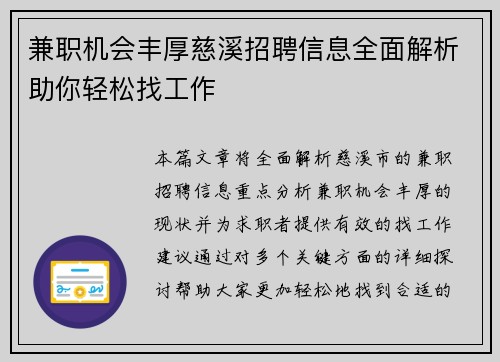 兼职机会丰厚慈溪招聘信息全面解析助你轻松找工作