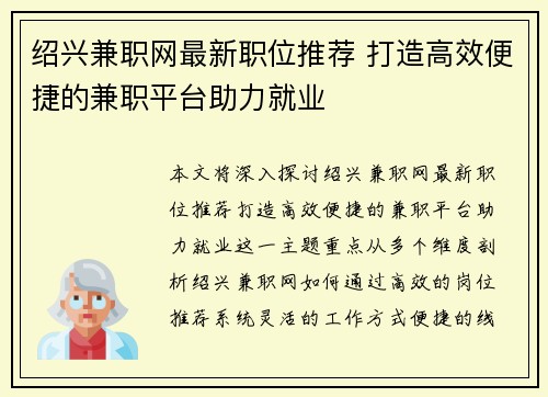 绍兴兼职网最新职位推荐 打造高效便捷的兼职平台助力就业