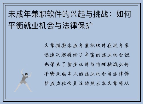未成年兼职软件的兴起与挑战：如何平衡就业机会与法律保护
