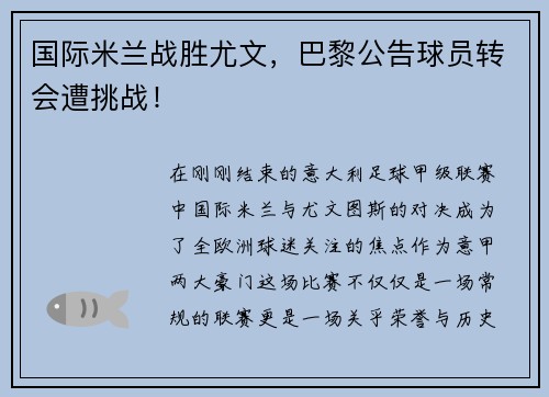 国际米兰战胜尤文，巴黎公告球员转会遭挑战！