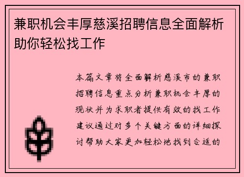 兼职机会丰厚慈溪招聘信息全面解析助你轻松找工作