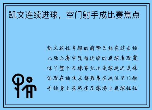凯文连续进球，空门射手成比赛焦点