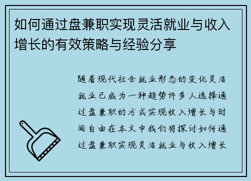 如何通过盘兼职实现灵活就业与收入增长的有效策略与经验分享