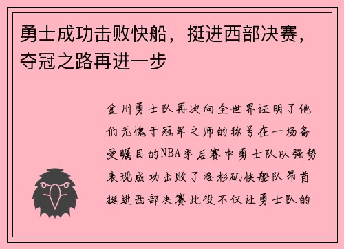 勇士成功击败快船，挺进西部决赛，夺冠之路再进一步
