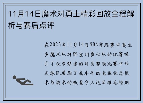 11月14日魔术对勇士精彩回放全程解析与赛后点评