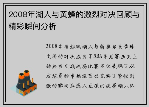 2008年湖人与黄蜂的激烈对决回顾与精彩瞬间分析