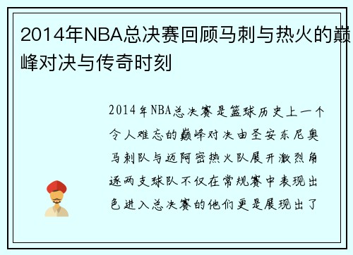 2014年NBA总决赛回顾马刺与热火的巅峰对决与传奇时刻