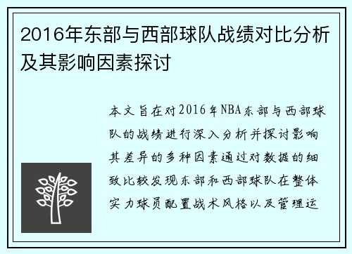 2016年东部与西部球队战绩对比分析及其影响因素探讨