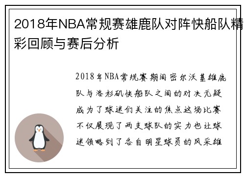 2018年NBA常规赛雄鹿队对阵快船队精彩回顾与赛后分析