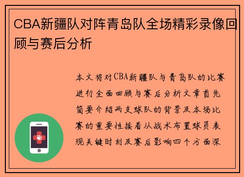 CBA新疆队对阵青岛队全场精彩录像回顾与赛后分析