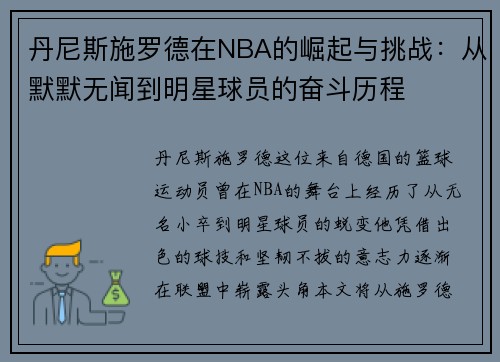 丹尼斯施罗德在NBA的崛起与挑战：从默默无闻到明星球员的奋斗历程