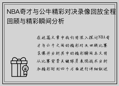 NBA奇才与公牛精彩对决录像回放全程回顾与精彩瞬间分析