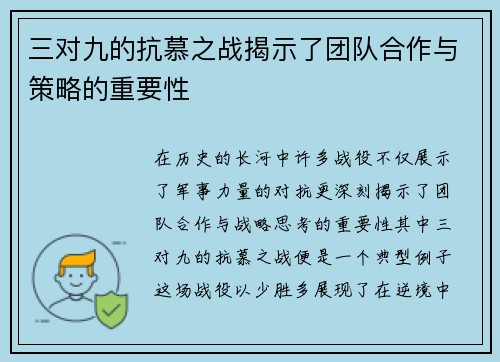 三对九的抗慕之战揭示了团队合作与策略的重要性