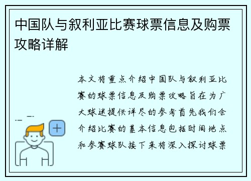 中国队与叙利亚比赛球票信息及购票攻略详解