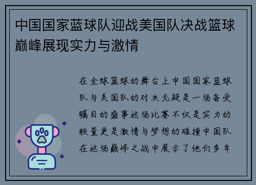 中国国家蓝球队迎战美国队决战篮球巅峰展现实力与激情