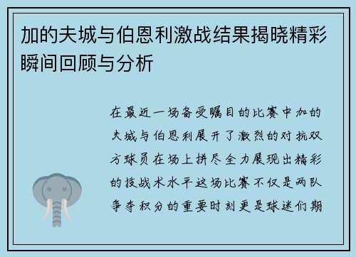 加的夫城与伯恩利激战结果揭晓精彩瞬间回顾与分析