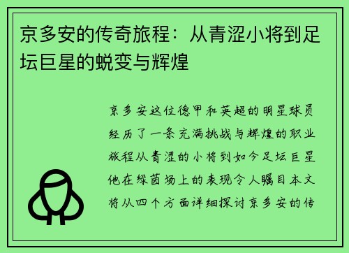 京多安的传奇旅程：从青涩小将到足坛巨星的蜕变与辉煌