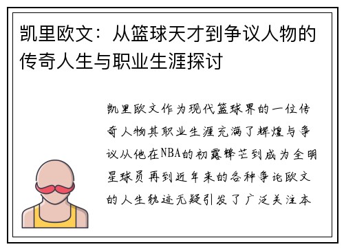 凯里欧文：从篮球天才到争议人物的传奇人生与职业生涯探讨