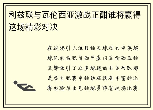 利兹联与瓦伦西亚激战正酣谁将赢得这场精彩对决