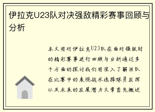 伊拉克U23队对决强敌精彩赛事回顾与分析