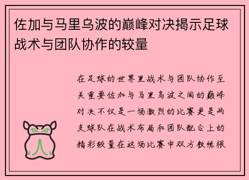 佐加与马里乌波的巅峰对决揭示足球战术与团队协作的较量