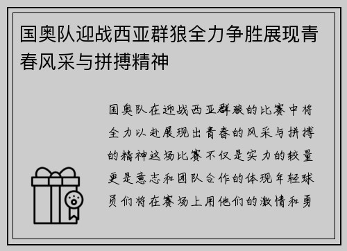 国奥队迎战西亚群狼全力争胜展现青春风采与拼搏精神