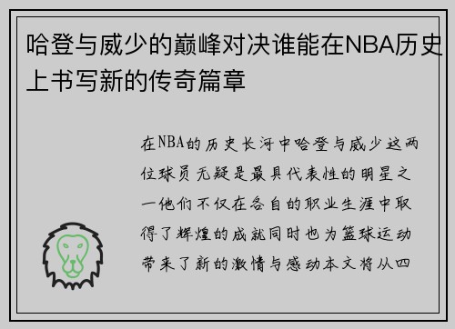 哈登与威少的巅峰对决谁能在NBA历史上书写新的传奇篇章