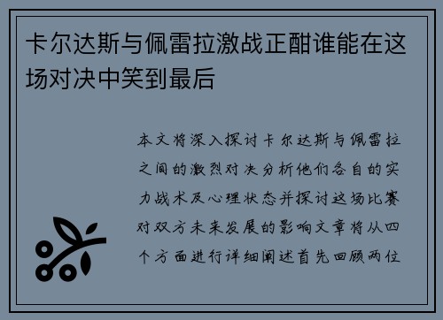 卡尔达斯与佩雷拉激战正酣谁能在这场对决中笑到最后